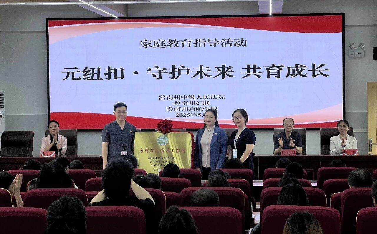 圖3 黔南中院與黔南州婦聯(lián)、黔南州啟航學(xué)校揭牌成立“家庭教育指導(dǎo)工作站”.jpg