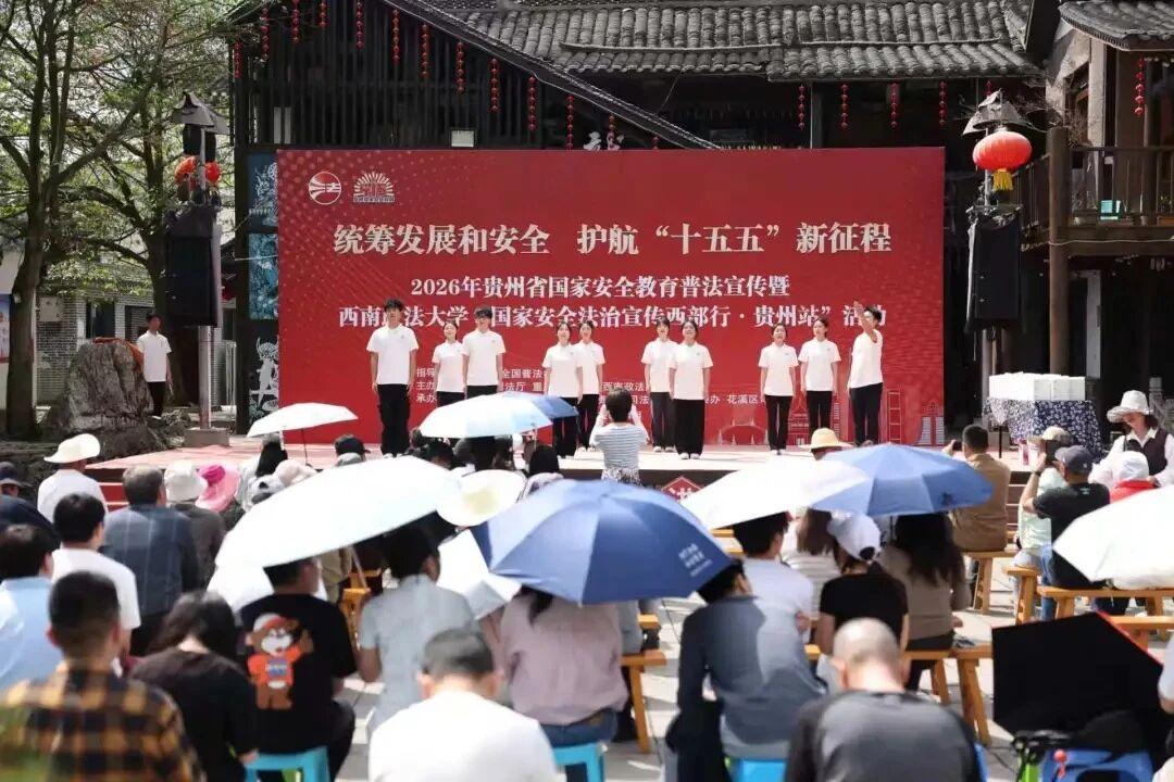 圖1 “國(guó)家安全法治宣傳西部行·貴州站”活動(dòng)現(xiàn)場(chǎng).jpg