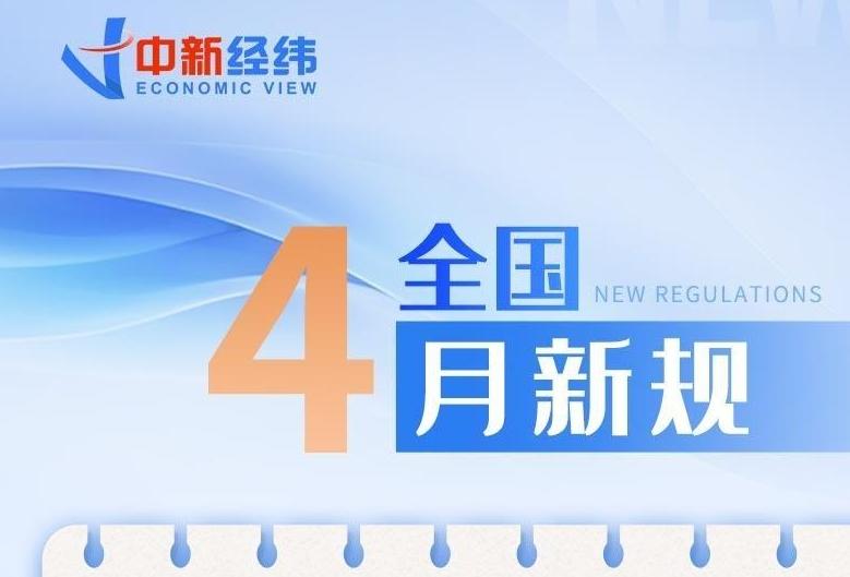 4月新規(guī)來了！事關(guān)醫(yī)保、購物、買房等