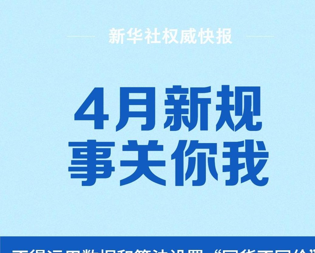 4月新規(guī)，事關(guān)你我