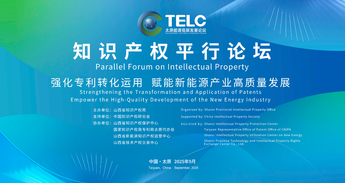 2025太原能源低碳論壇知識產(chǎn)權(quán)平行論壇舉辦