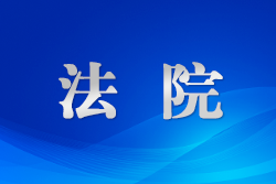 酒泉市肅州區(qū)人民法院總寨法庭：“楓橋經(jīng)驗(yàn)”開良方 矛盾糾紛終“治愈”