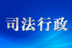 通化二道江司法局讓青少年沉浸式體驗(yàn)法治文化