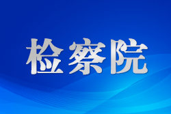 石家莊鹿泉檢察“上門聽證+公開宣告”傳遞司法溫度