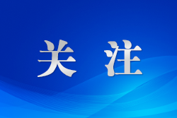 長(zhǎng)江流域24家法院共話長(zhǎng)江大保護(hù)