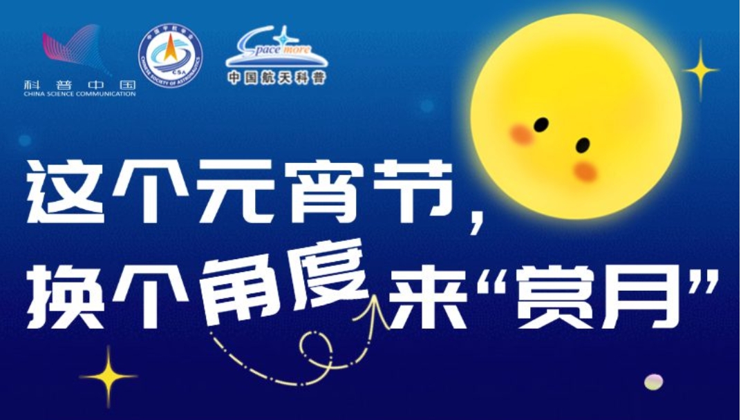 這個元宵節(jié)，換個角度來“賞月”