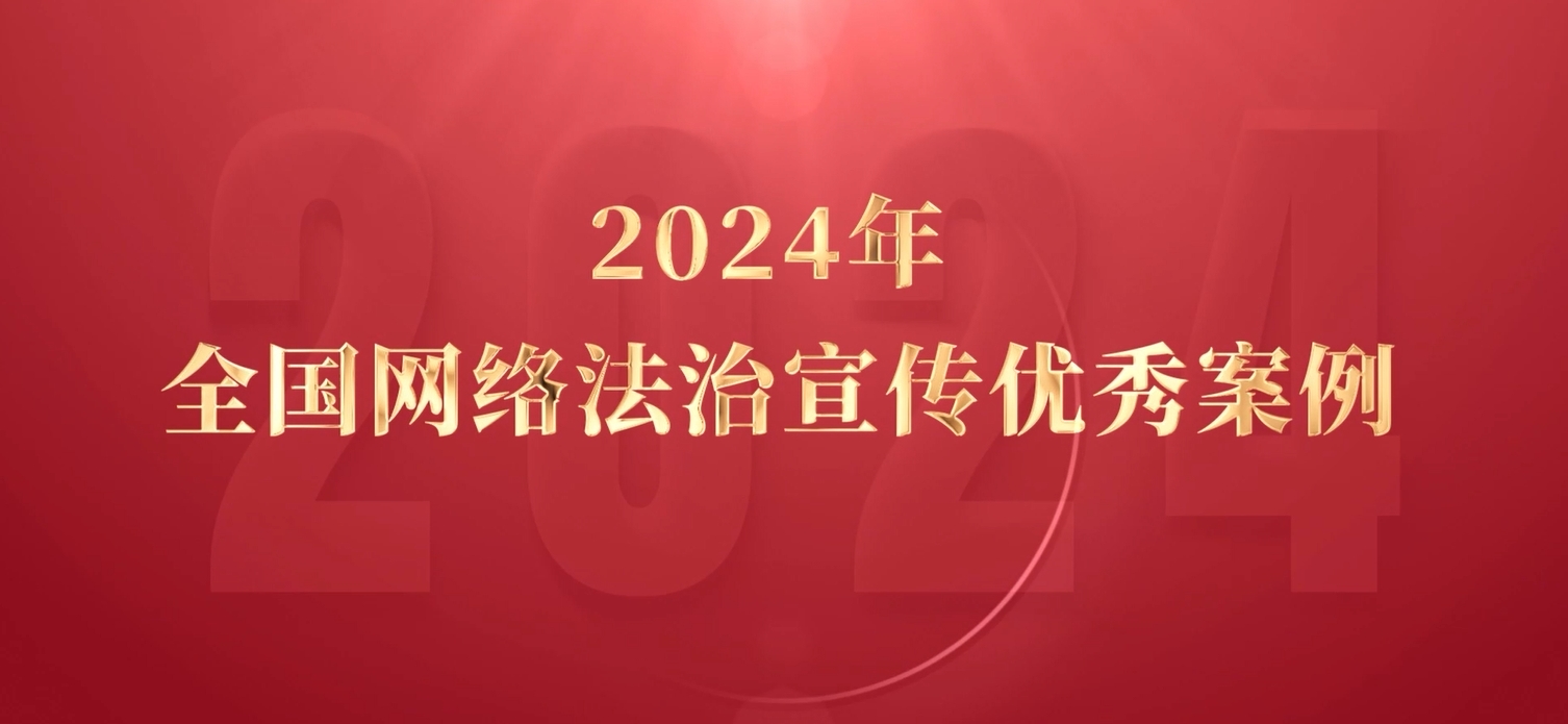 2024年全國(guó)網(wǎng)絡(luò)法治宣傳優(yōu)秀案例