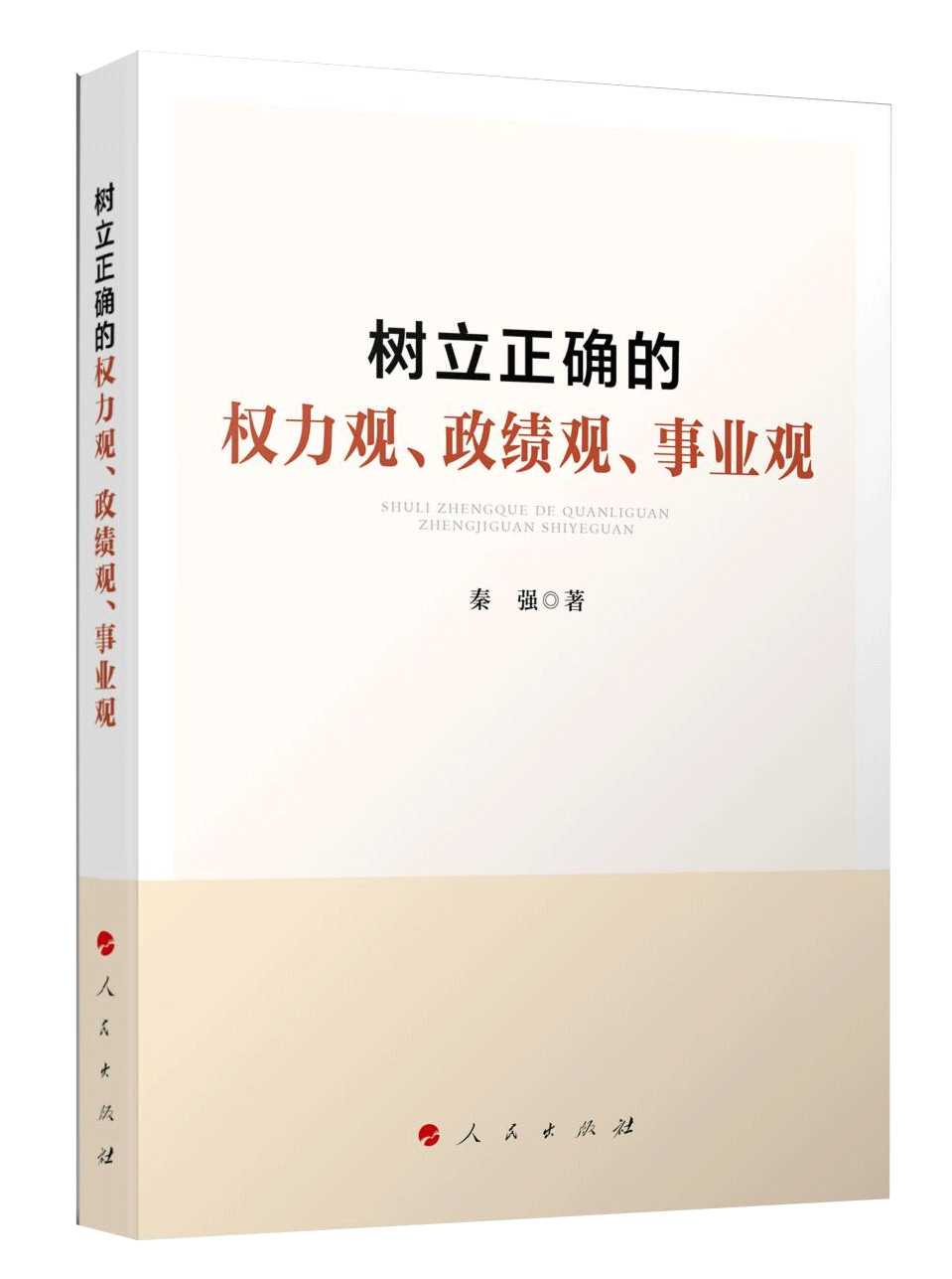 《樹(shù)立正確的權(quán)力觀、政績(jī)觀、事業(yè)觀》