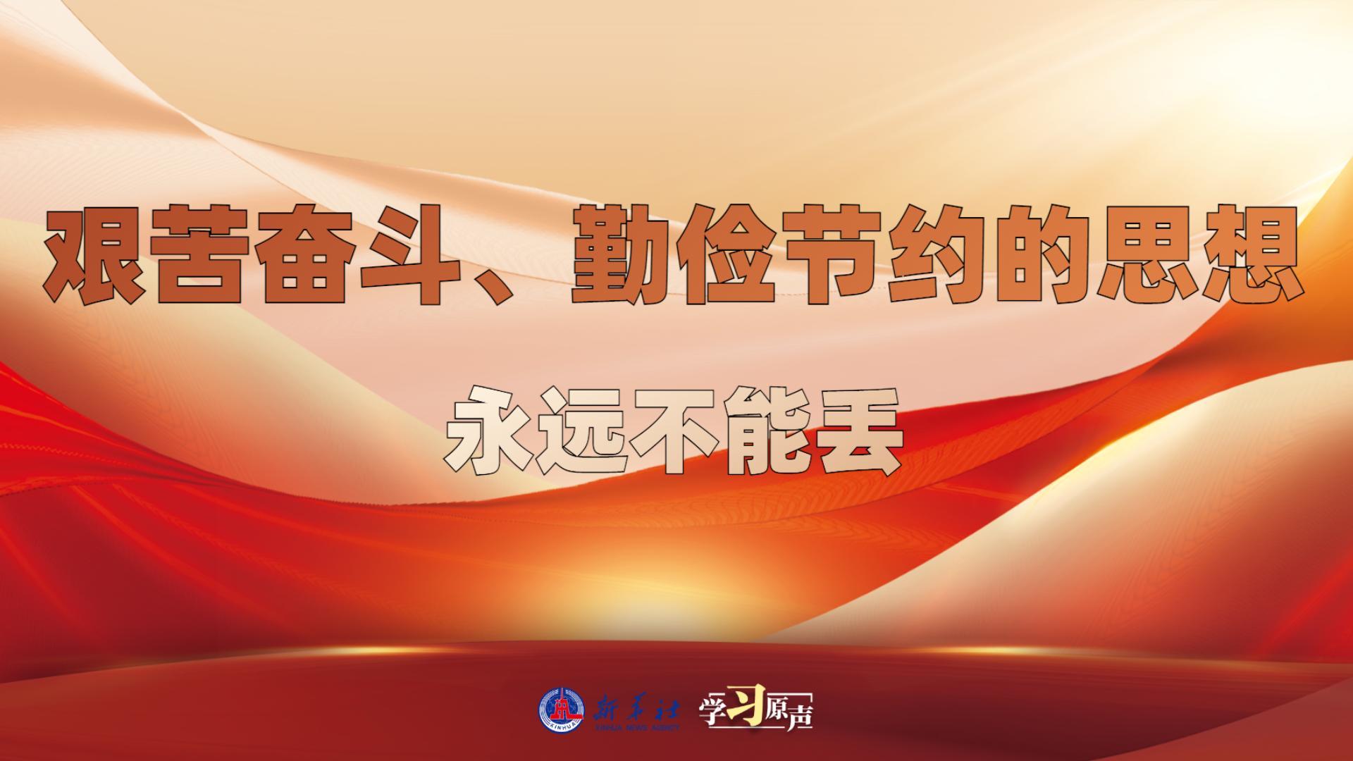 學(xué)習(xí)原聲丨艱苦奮斗、勤儉節(jié)約的思想永遠(yuǎn)不能丟