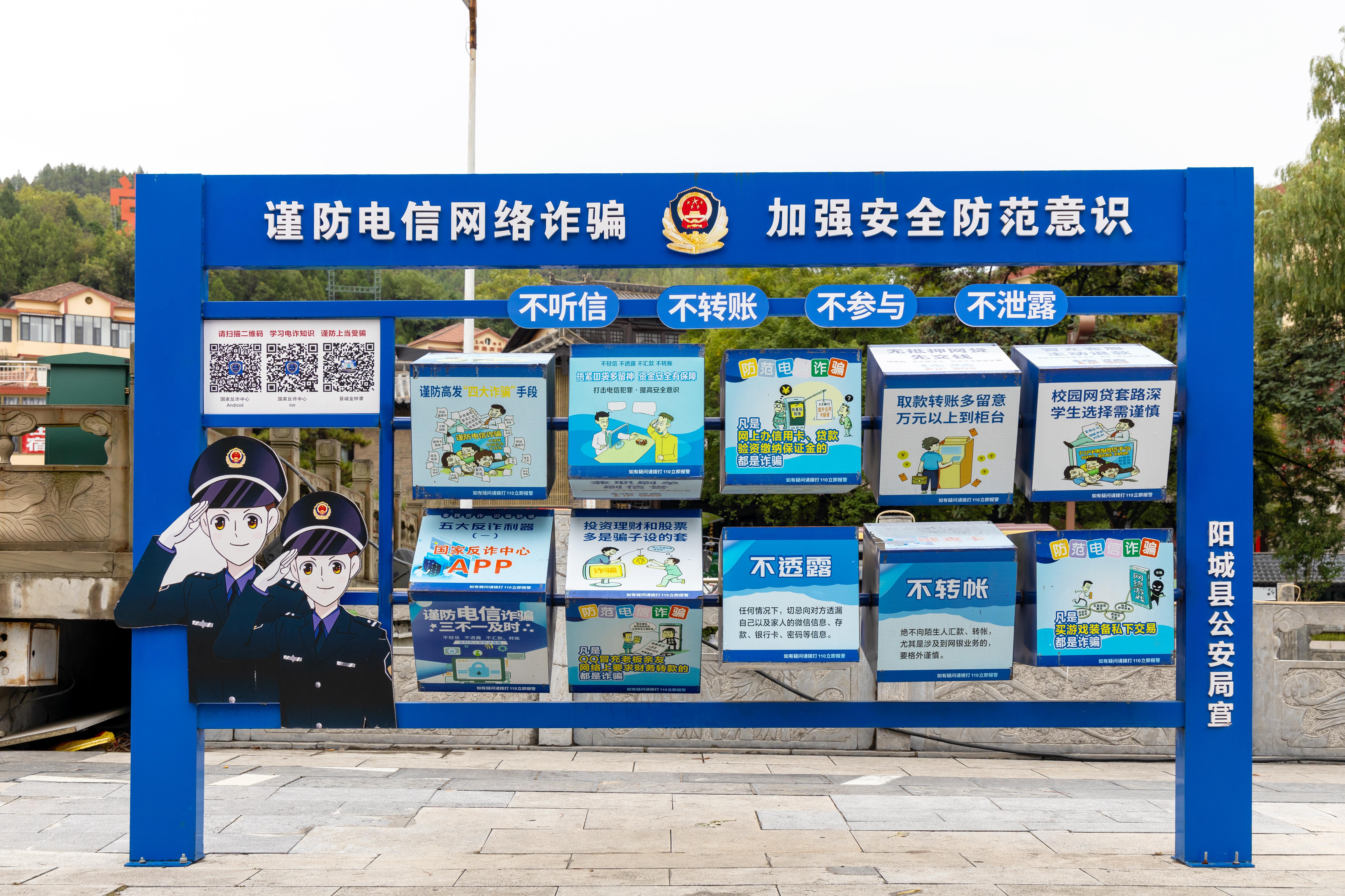 山西晉城，謹(jǐn)防電信網(wǎng)絡(luò)詐騙宣傳欄.jpg