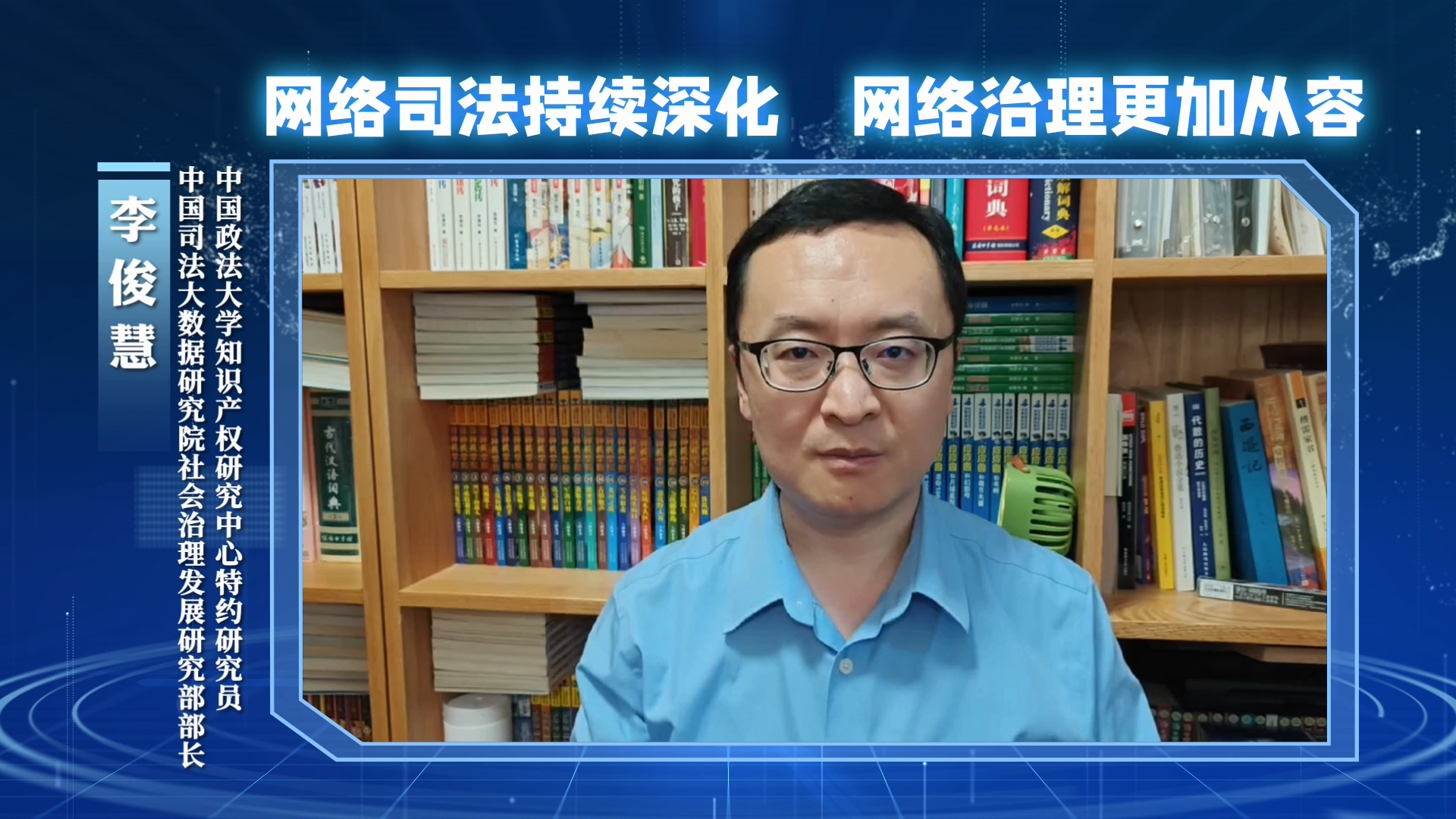 網(wǎng)絡(luò)司法持續(xù)深化，網(wǎng)絡(luò)治理更加從容