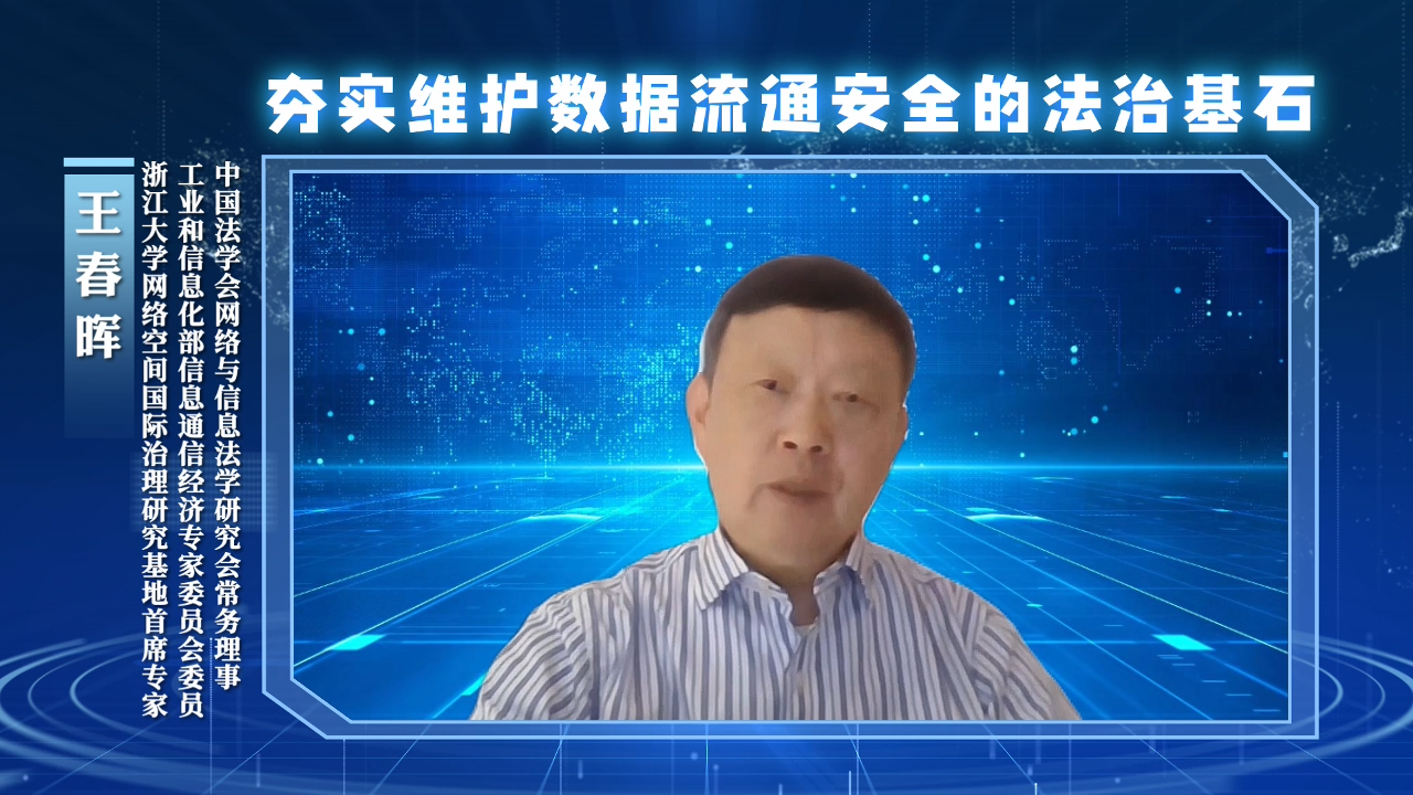 夯實維護(hù)數(shù)據(jù)流通安全的法治基石