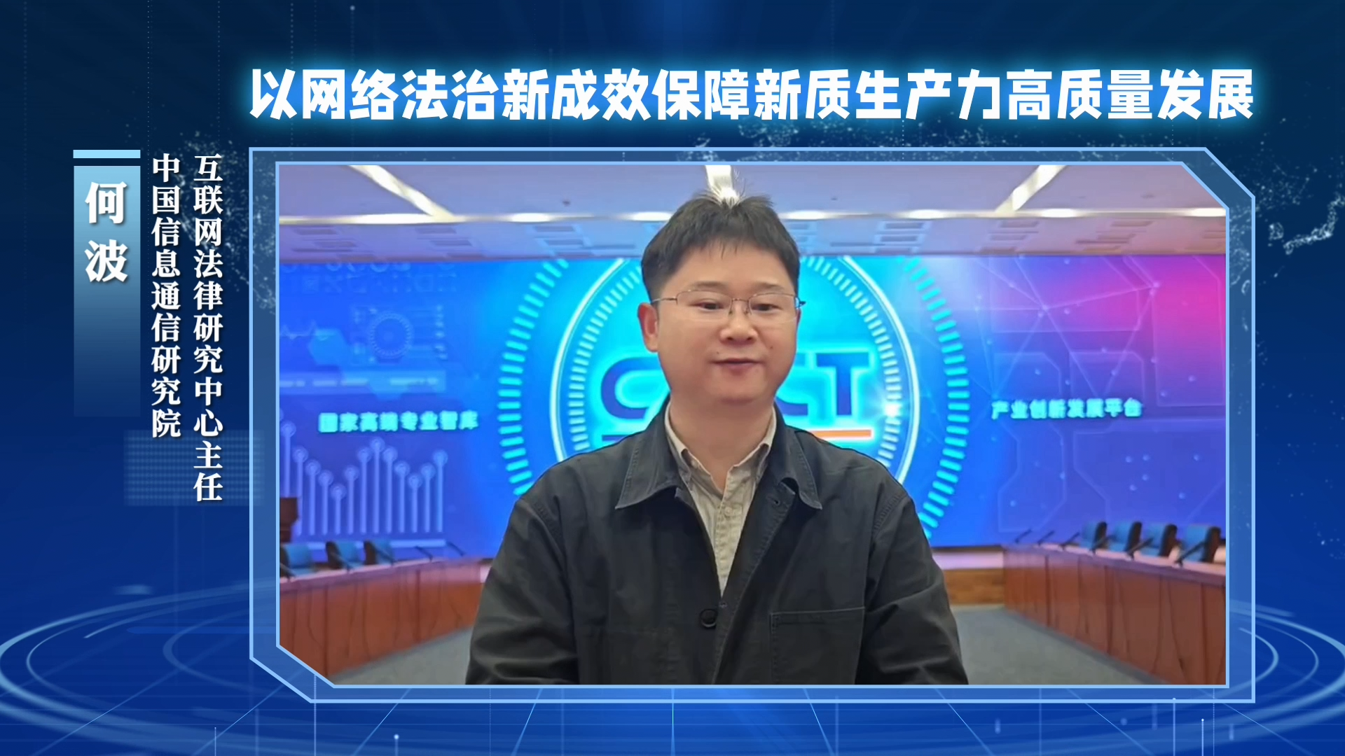 以網(wǎng)絡(luò)法治新成效保障新質(zhì)生產(chǎn)力高質(zhì)量發(fā)展