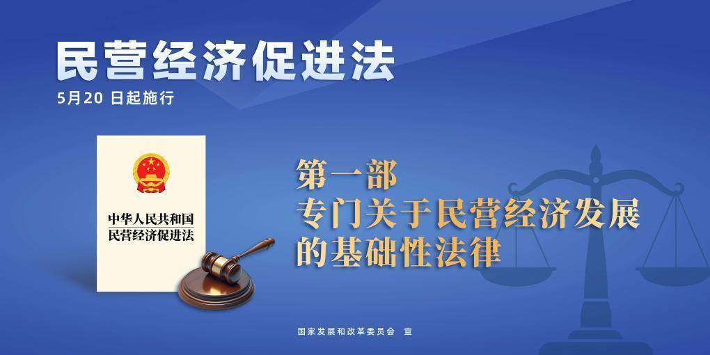 民營經(jīng)濟促進法施行，這些內(nèi)容值得關(guān)注