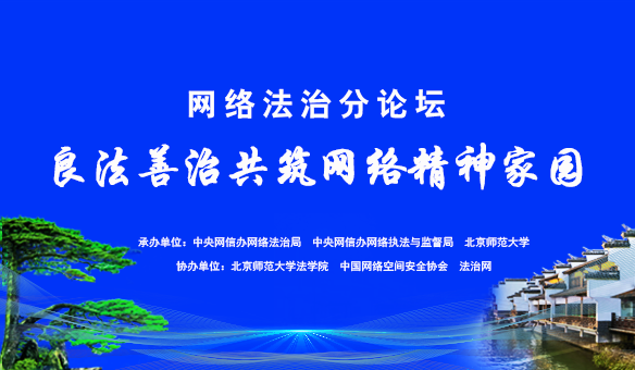 #良法善治共筑網(wǎng)絡(luò)精神家園#