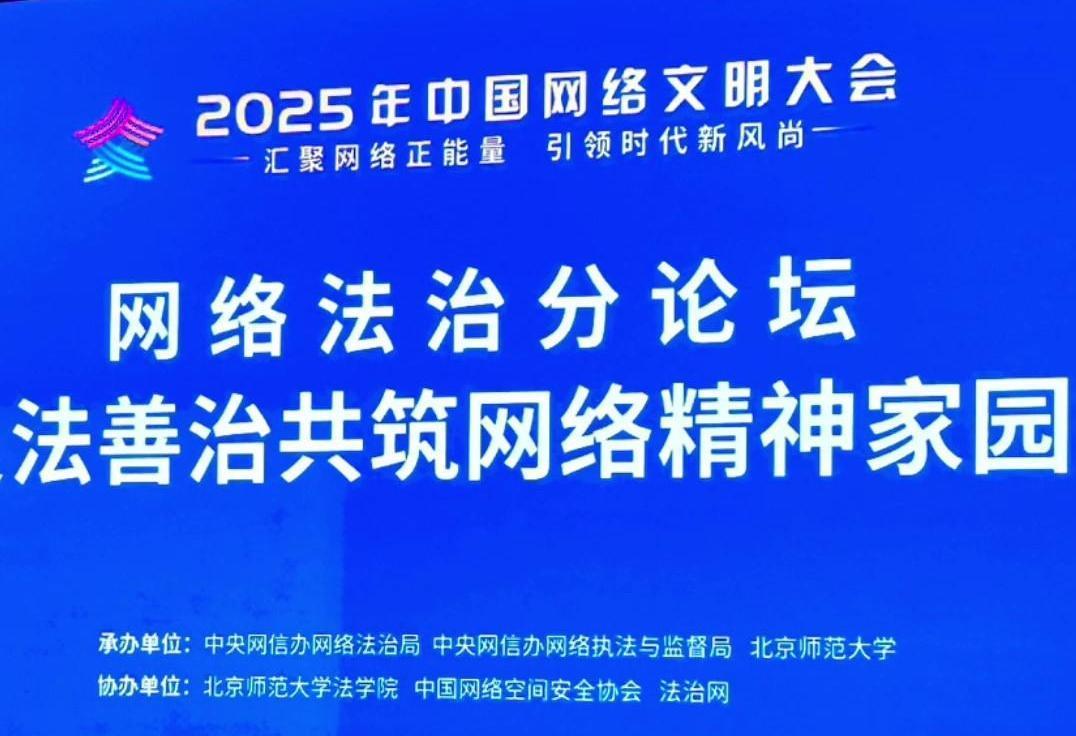 來(lái)了！2025年中國(guó)網(wǎng)絡(luò)文明大會(huì)網(wǎng)絡(luò)法治分論壇即將舉行