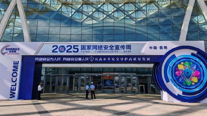 2025年國家網(wǎng)絡安全宣傳周在昆明開幕  “12387”網(wǎng)絡安全事件報告平臺啟動