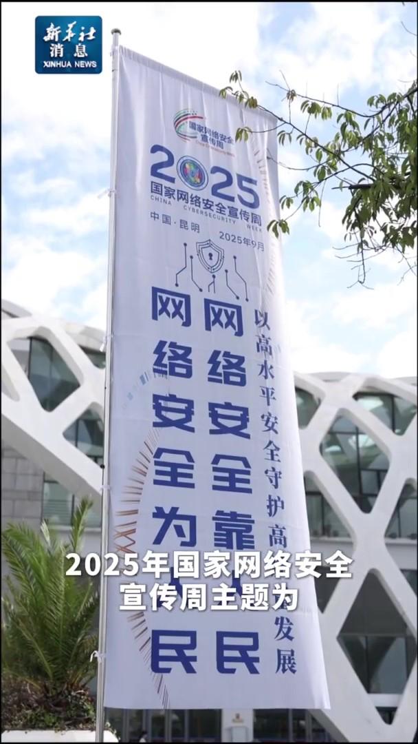 一系列重要成果亮相2025年國家網(wǎng)絡安全宣傳周