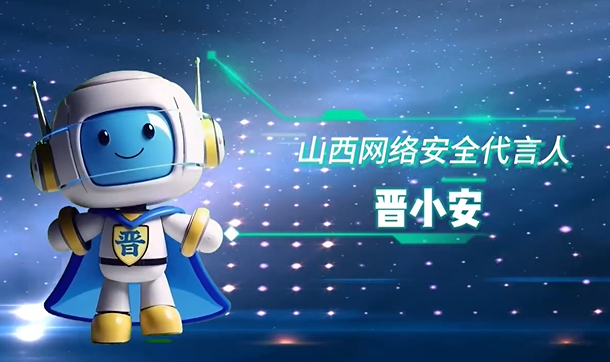 2025年國家網(wǎng)絡安全宣傳周——晉小安數(shù)字人上線