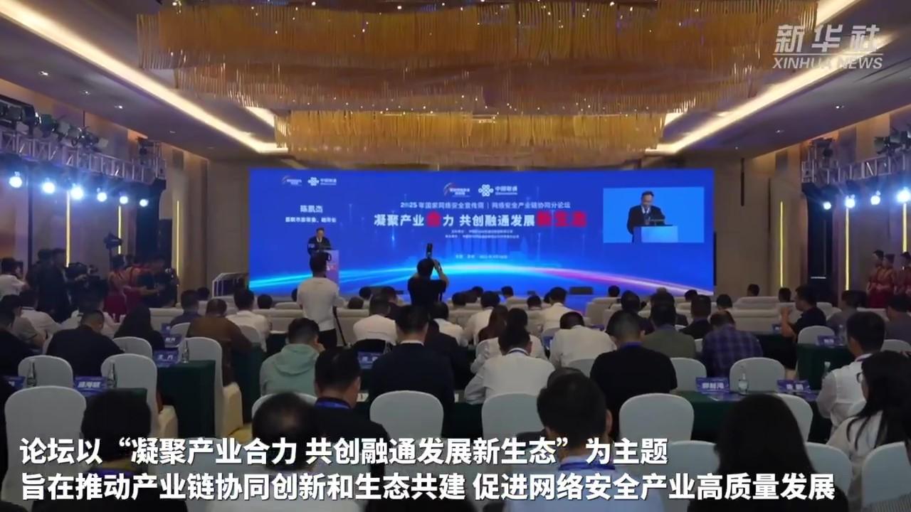 國家網(wǎng)絡安全宣傳周聚焦網(wǎng)絡安全產(chǎn)業(yè)鏈協(xié)同