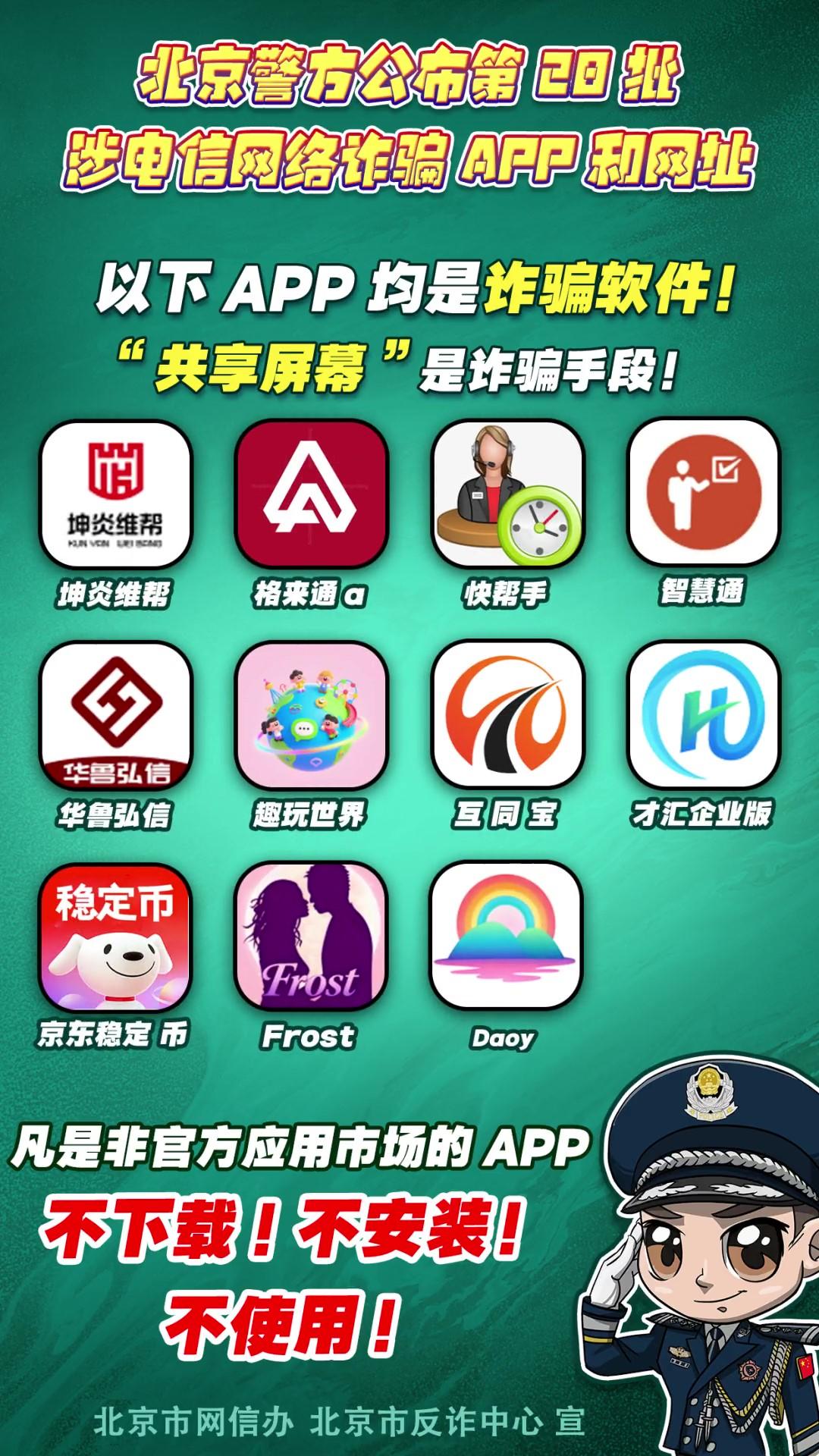 警惕！這些APP和網(wǎng)址涉電信網(wǎng)絡詐騙！