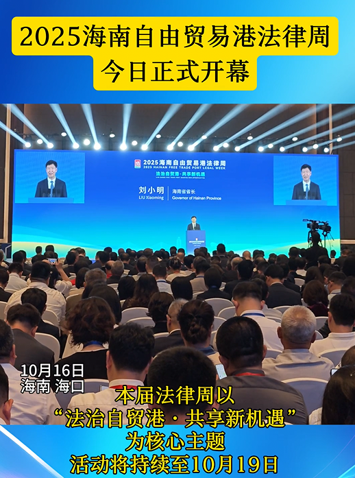 2025海南自由貿(mào)易港法律周開幕式在?？谂e行