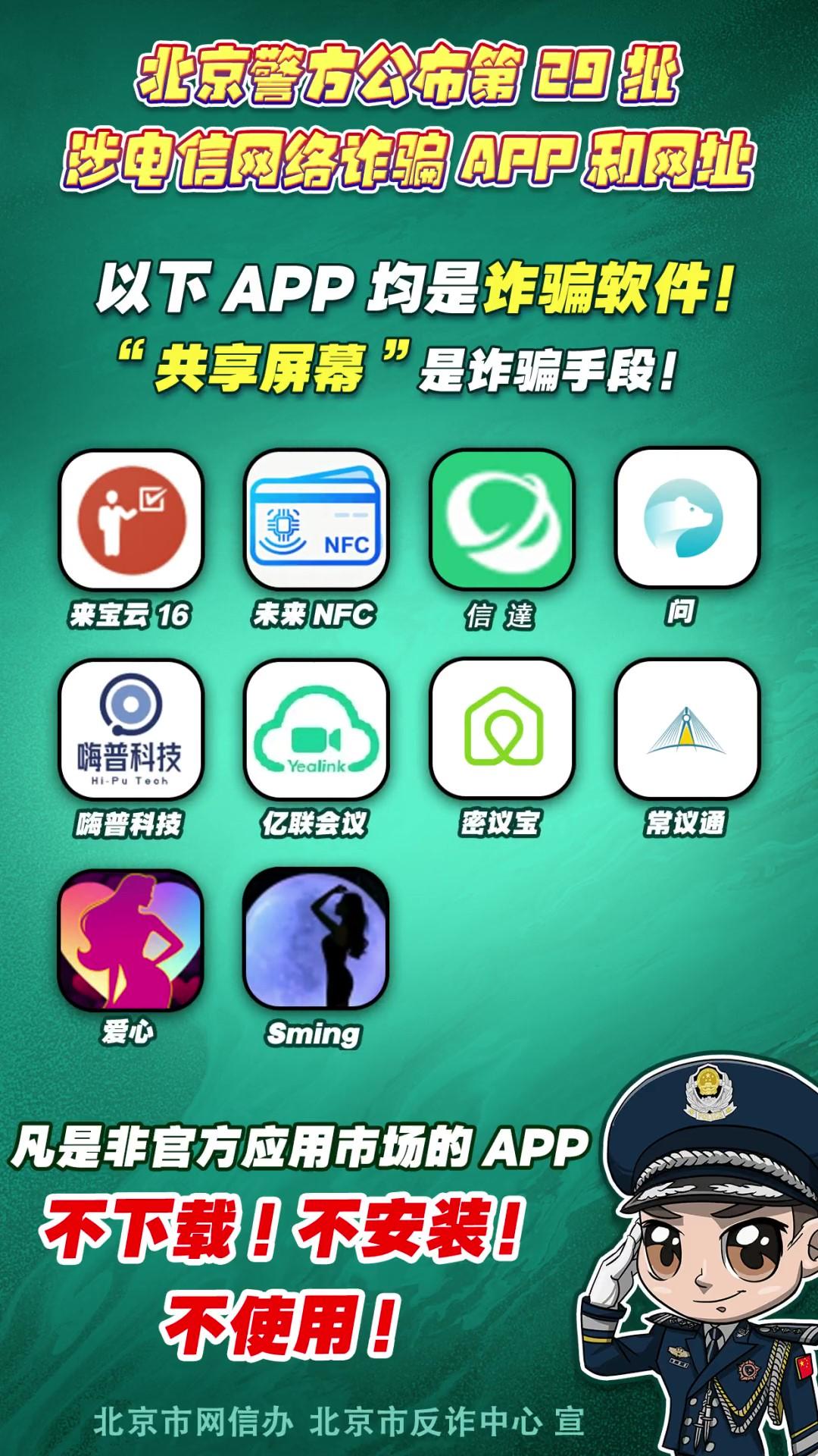 陷阱就在手邊！第29批涉電信網(wǎng)絡詐騙APP和網(wǎng)址公布！