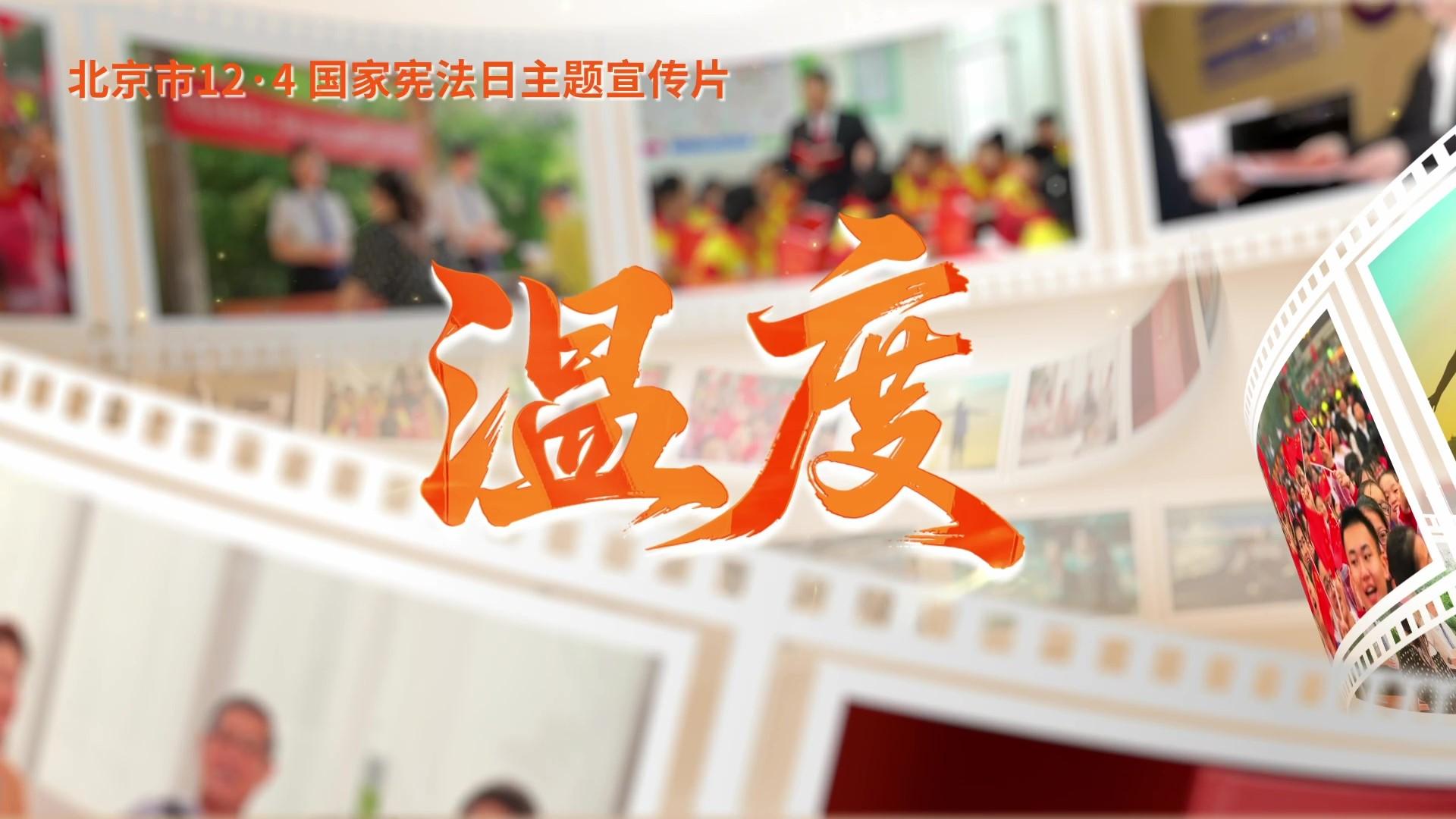 第十二個國家憲法日｜北京市憲法主題宣傳片來了！