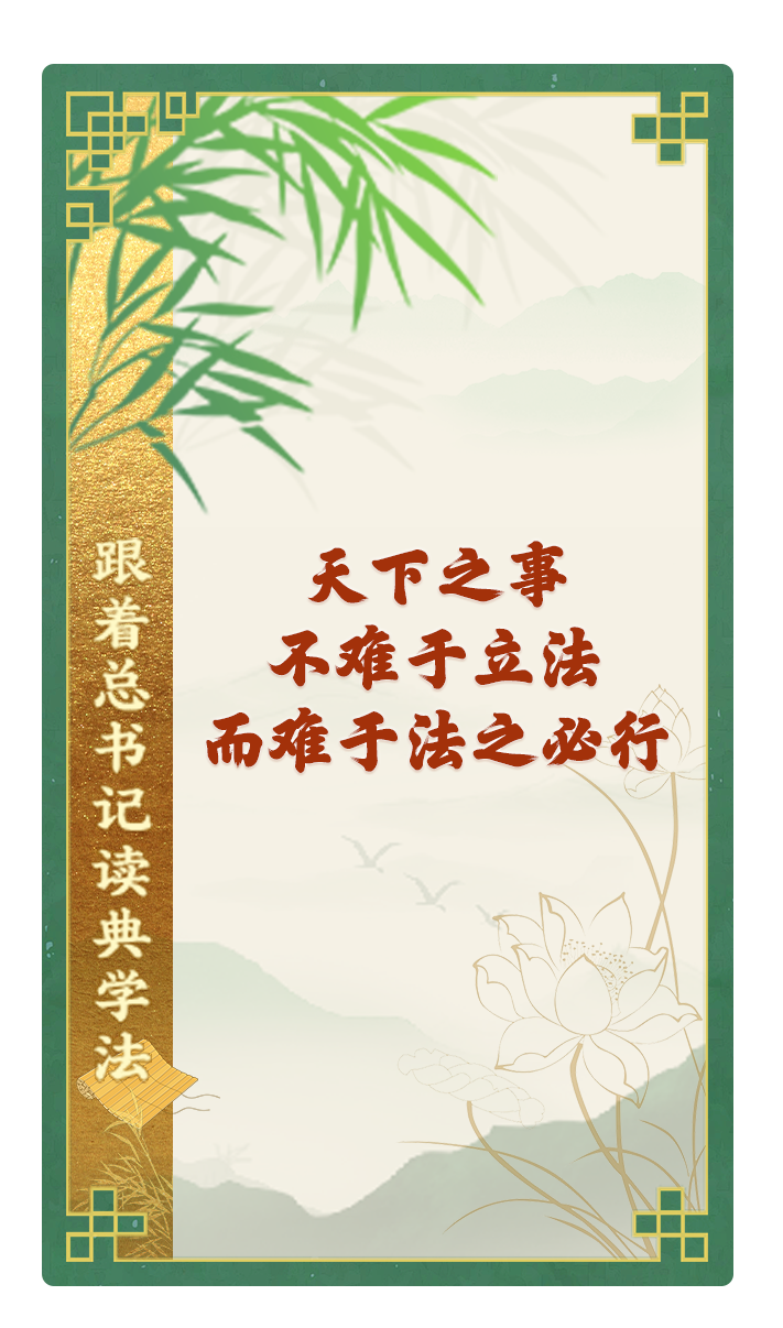 天下之事，不難于立法，而難于法之必行