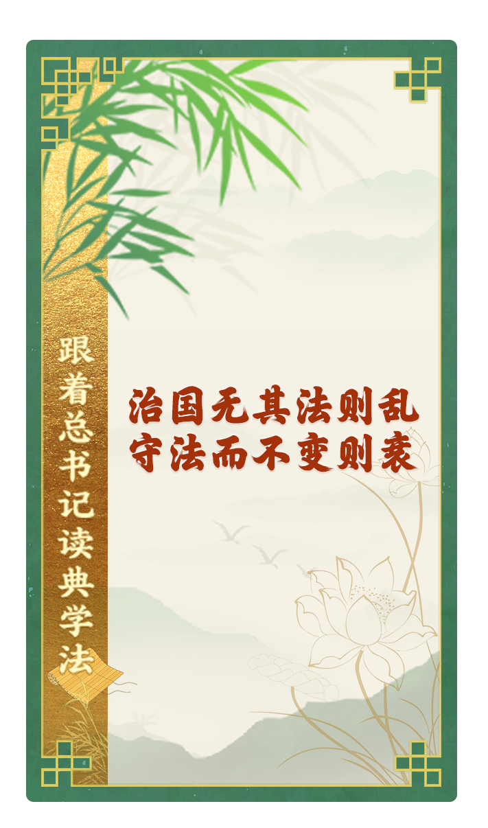 治國無其法則亂，守法而不變則衰