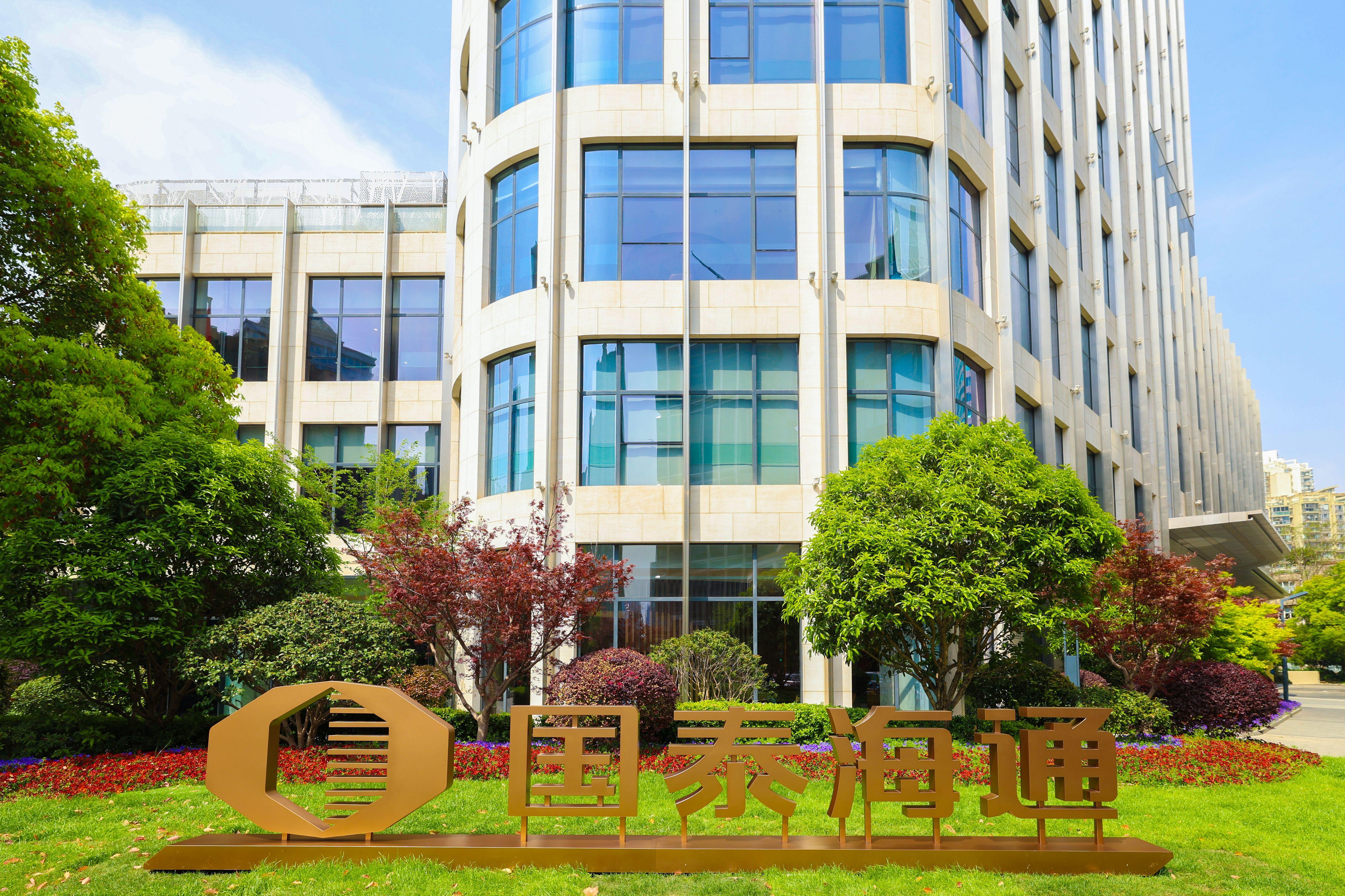 國泰海通證券股份有限公司