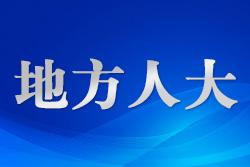 河北開展新能源發(fā)展促進(jìn)條例立法后評估