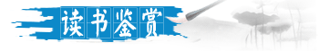 讀書鑒賞
