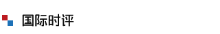 國(guó)際時(shí)評(píng)