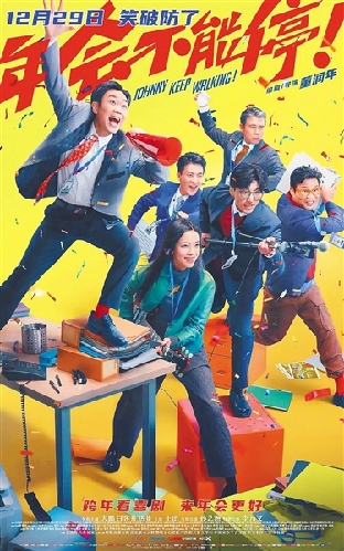 《年會不能停！》：打工人的“新年禮物”