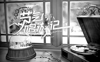 音樂(lè)綜藝應(yīng)從人文內(nèi)涵上開(kāi)辟新賽道