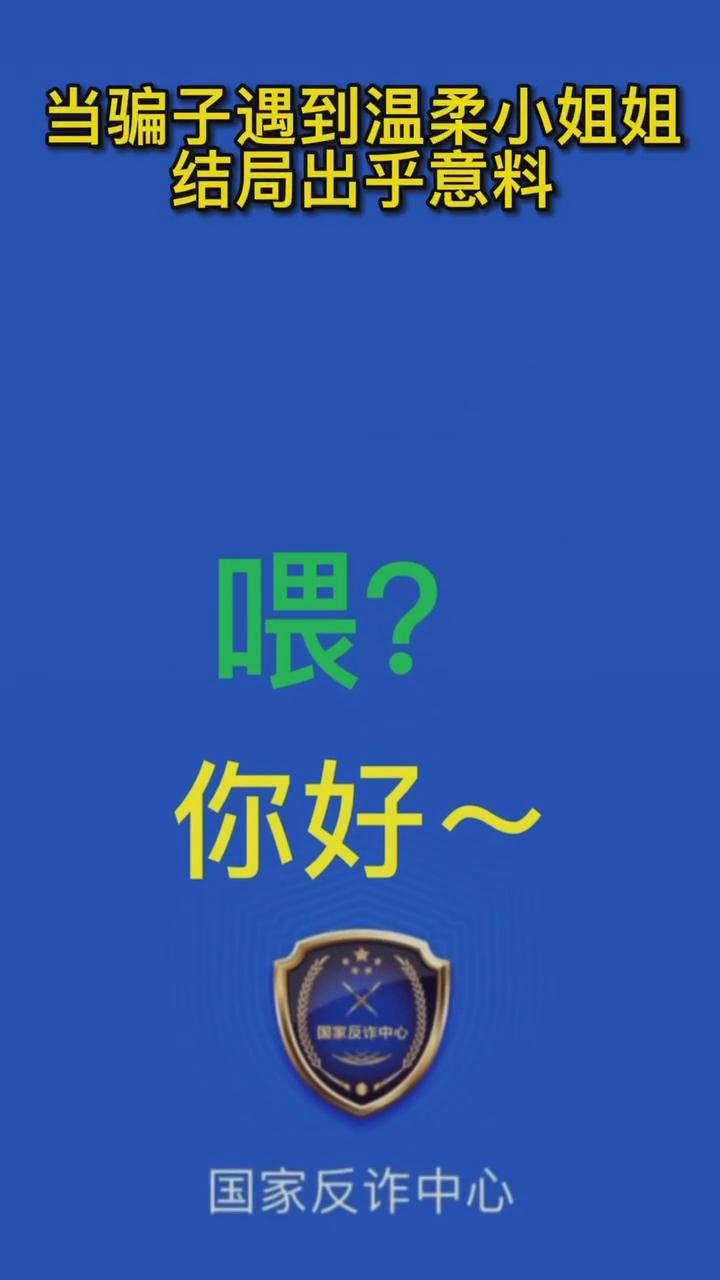 【最佛系反詐】當騙子遇到溫柔的小姐姐，結(jié)局有點出乎意料