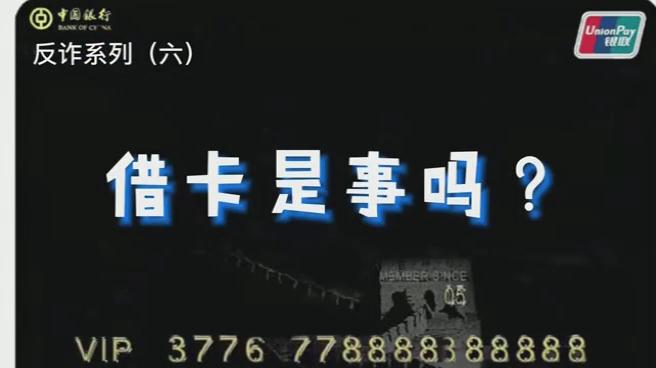 出借銀行卡？小心成為犯罪分子的幫兇！