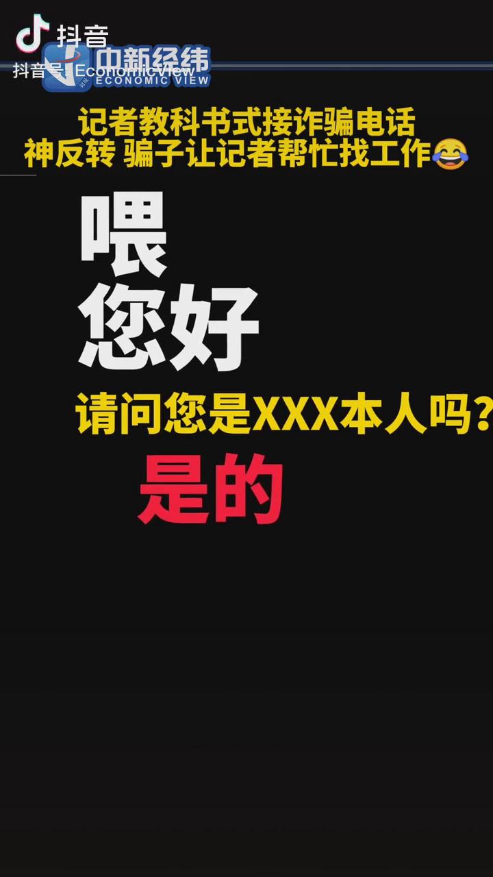 記者教科書式接詐騙電話，神反轉(zhuǎn)！